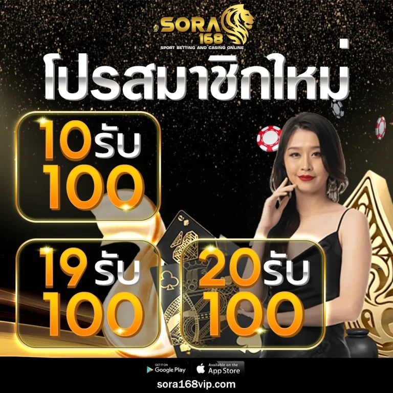 sora168 โค้ด เครดิตฟรี